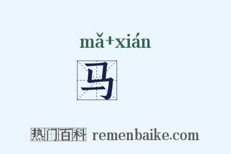 马蚿是什么意思的图片